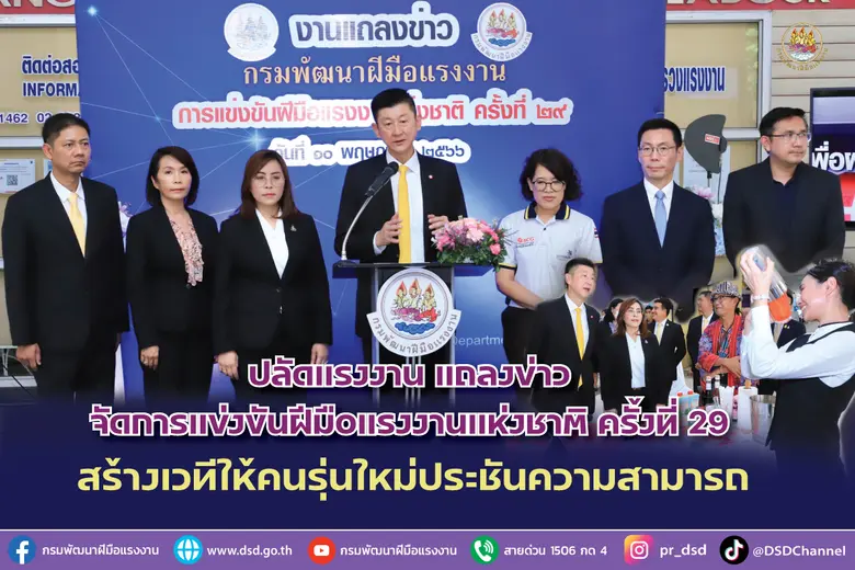 ปลัดแรงงาน แถลงข่าวจัดการแข่งขันฝีมือแรงงานแห่งชาติ ครั้งที่ 29 สร้างเวทีให้คนรุ่นใหม่ประชันความสามารถ