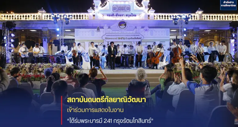 สถาบันดนตรีกัลยาณิวัฒนา ร่วมการแสดงงาน "ใต้ร่มพระบารมี 241 กรุงรัตนโกสินทร์"