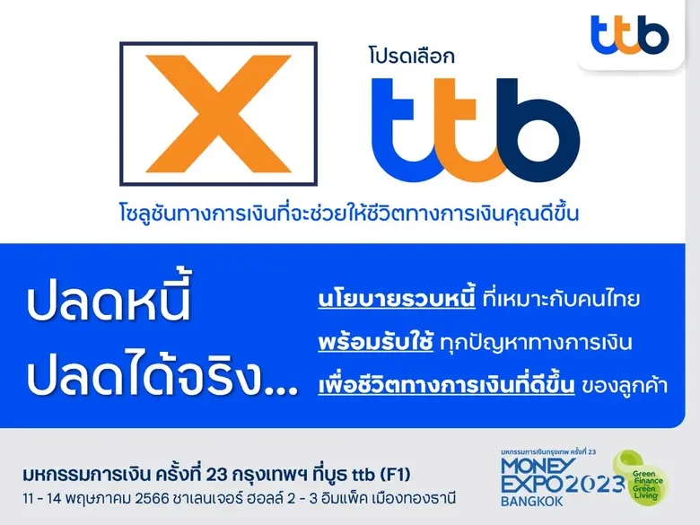 ทีทีบี ชูโซลูชันครบ ตอบโจทย์ผู้ต้องการลดหนี้ เพื่อชีวิตทางการเงินที่ดีขึ้นรอบด้าน จัดโปรสุดพิเศษ รีไฟแนนซ์บ้าน - รวบหนี้ ดอกเบี้ยเริ่มต้นเพียง 3.45% ต่อปี เฉพาะในงาน Money Expo 2023 เท่านั้น