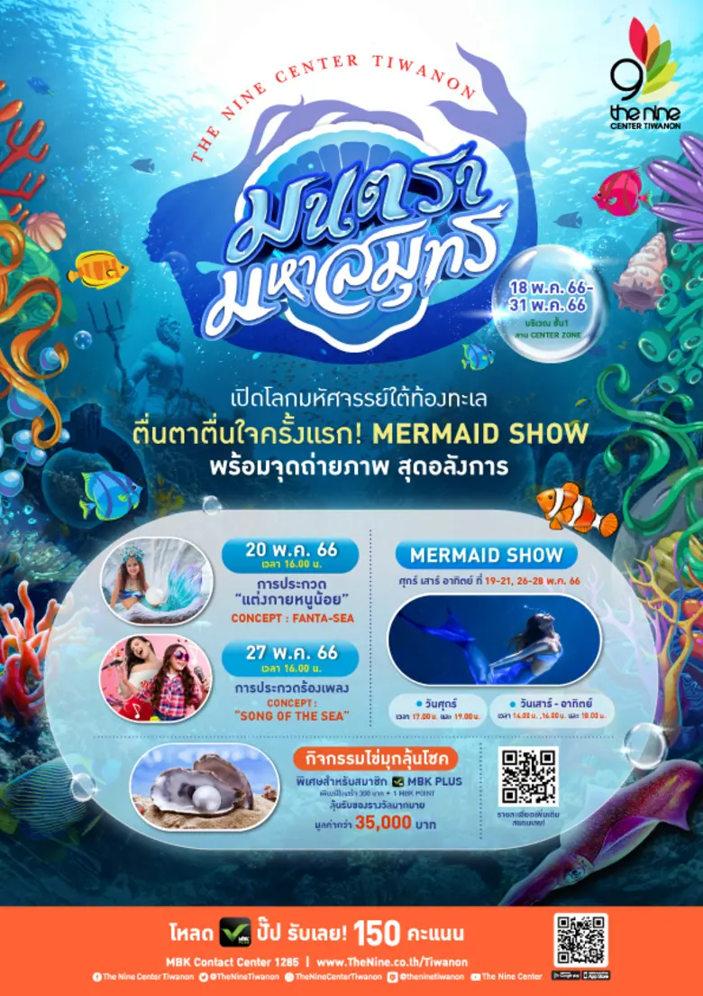 เดอะไนน์ เซ็นเตอร์ ติวานนท์ ชวนคุณเปิดโลกมหัศจรรย์ใต้ท้องทะเลลึก "มนตรา มหาสมุทร" ตื่นตากับโชว์สุดปัง Mermaid Show และจุดถ่ายภาพสุดอลัง ตลอดเดือน พ.ค.