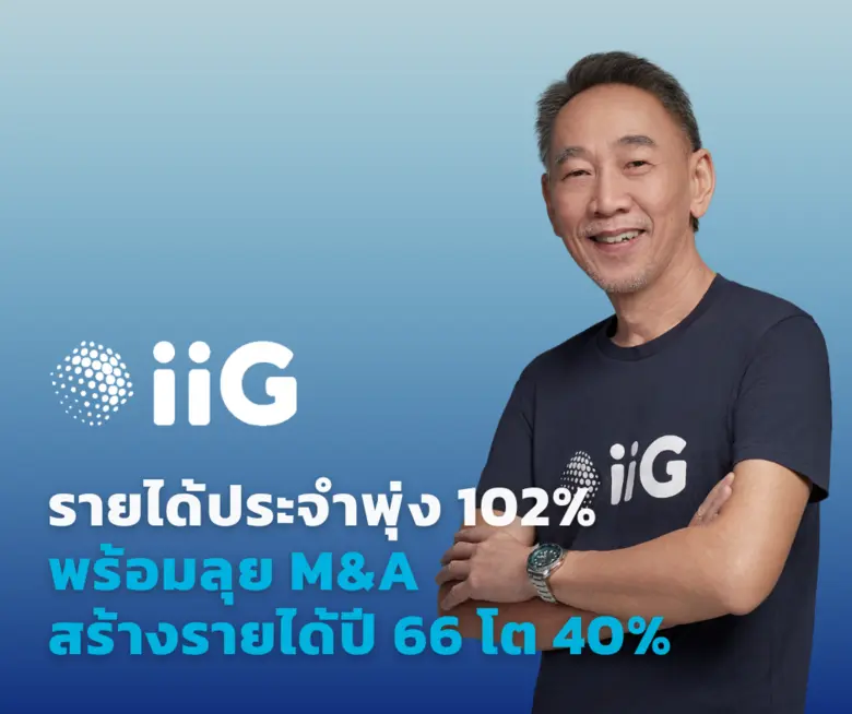 iiG ไตรมาสแรก โต 14% YoY  จากรายได้ประจำพุ่ง 102% หลังควบรวม Lansing  ยืนยันเป้ารายได้ 1,400 ล้าน มั่นใจพร้อมลุย M&amp;A ภายในปีนี้