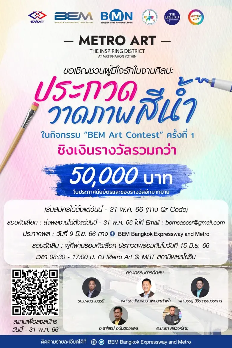 BEM จัดประกวดวาดภาพสีน้ำ ชิงรางวัลมูลค่ารวมกว่า 5 หมื่นบาท