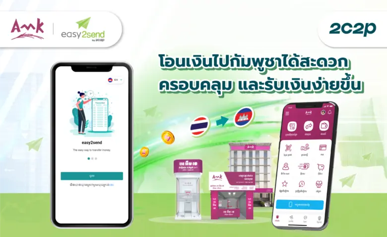 2C2P จับมือ AMK ขยายเครือข่ายโอนเงินทั่วประเทศกัมพูชา สะดวก ครอบคลุม และรับส่งเงินง่ายขึ้น