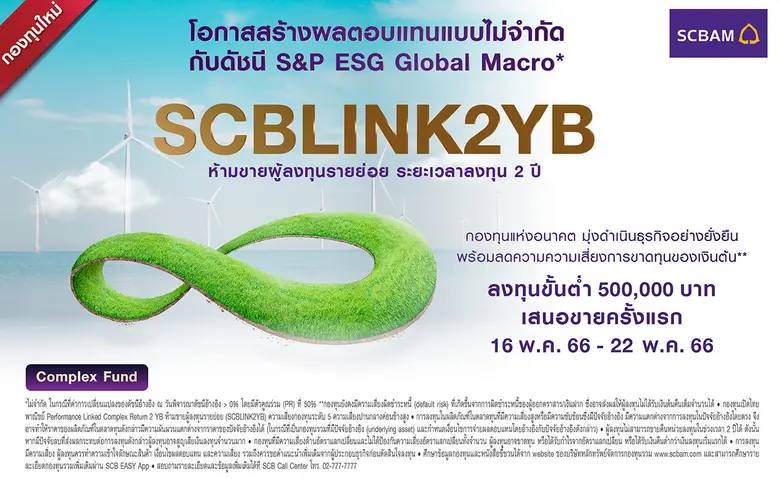 บลจ.ไทยพาณิชย์ ตอบสนองลูกค้า เปิดเพิ่มกองทุน SCBLINK2YB หนุนกลยุทธ์ลงทุนลดเสี่ยงขาดทุนเงินต้นและสร้างโอกาสรับผลตอบแทนแบบไม่จำกัด