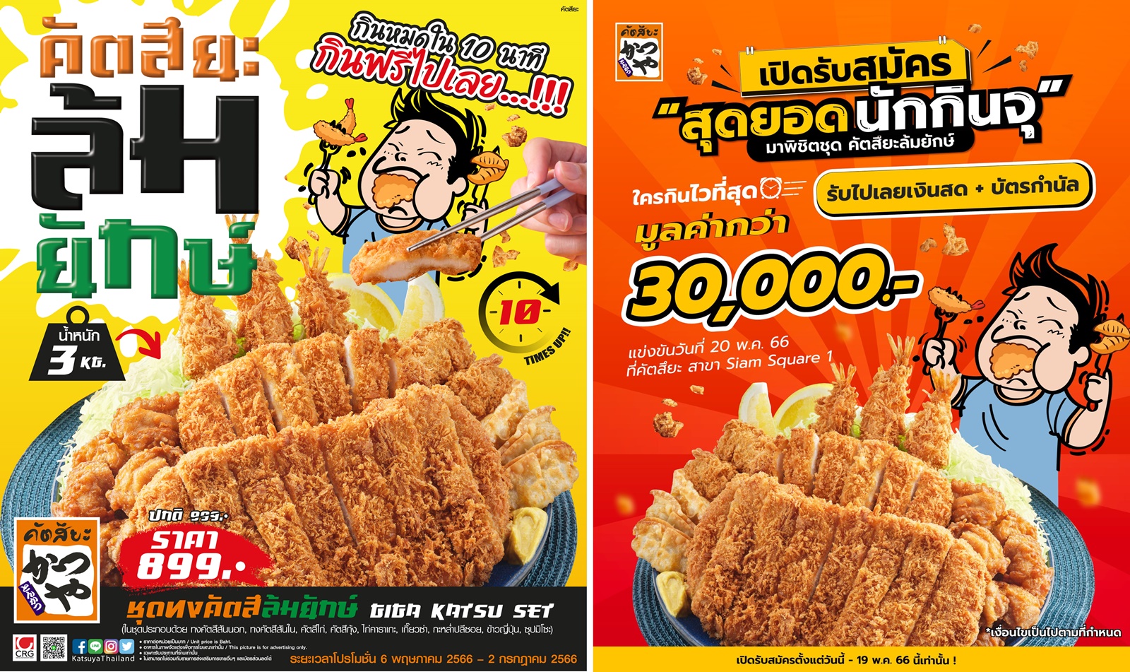 คัตสึยะ จัดแคมเปญท้าประลองนักกินกับ "คัตสึยะล้มยักษ์" ตอกย้ำความเป็น No.1 คัตสึด้งจากญี่ปุ่น กระตุ้นตลาดกลางปี