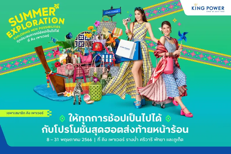 คิง เพาเวอร์ มอบความพิเศษกับประสบการณ์ช้อปที่เป็นไปได้