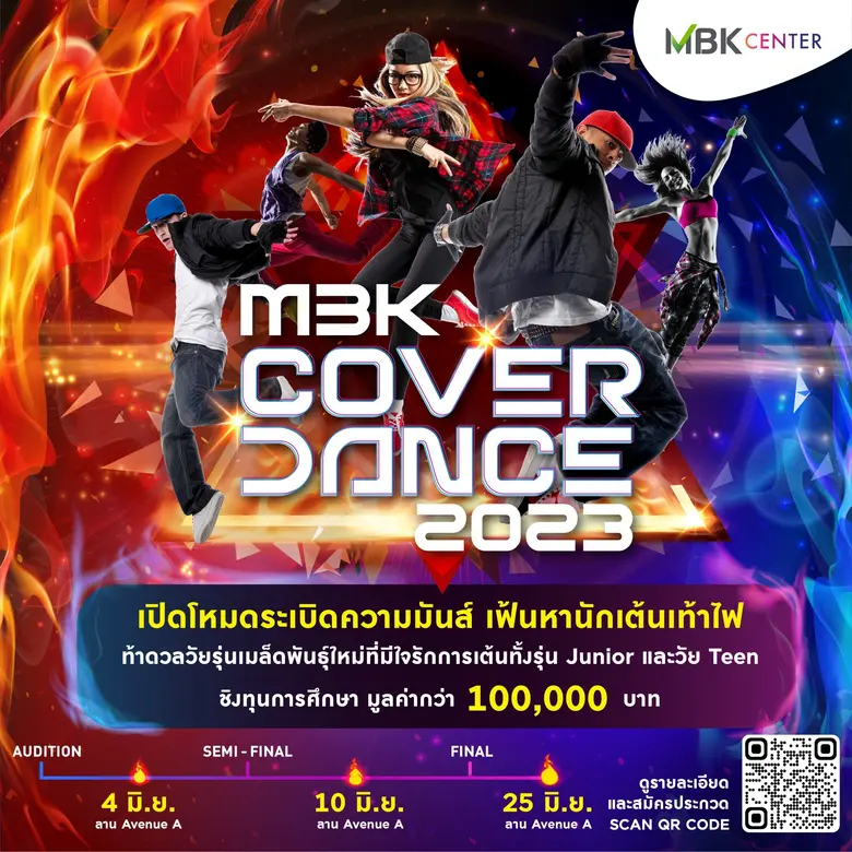 การแข่งขันรอบใหม่เริ่มแล้ว! MBK COVER DANCE 2023 งานเต้นโคฟเวอร์ที่ยิ่งใหญ่ที่สุด เฟ้นหาที่สุดของนักเต้นเท้าไฟ ชิงทุนการศึกษากว่า 100,000 บาท
