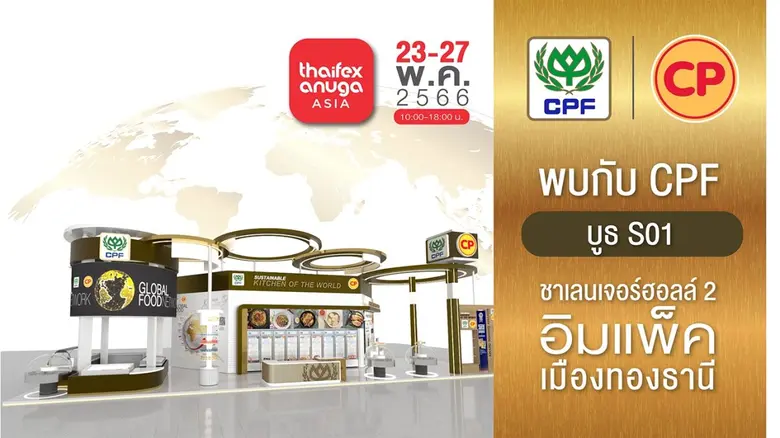 CPF โชว์ศักยภาพผู้นำอาหารระดับโลก 'RE-IMAGINE THE FUTURE FOOD' ในงาน THAIFEX - Anuga Asia 2023