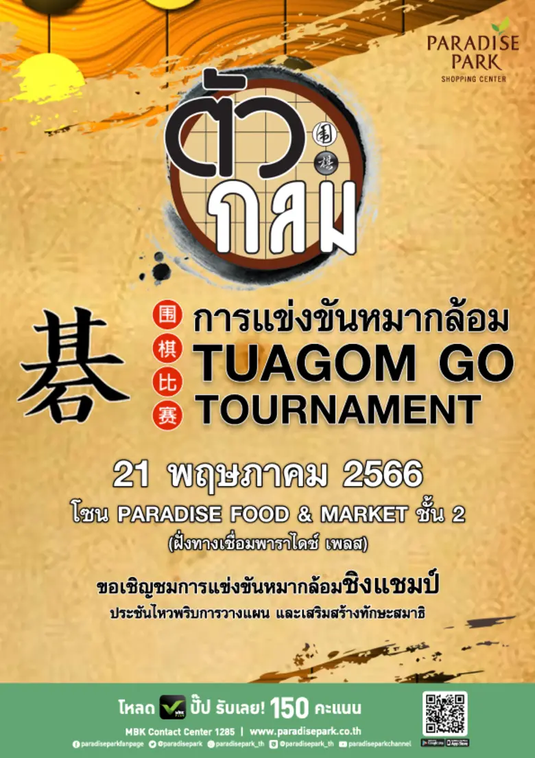พาราไดซ์ พาร์ค ชวนมาชมการประชันไหวพริบบนเกมกระดาน การแข่งขันหมากล้อมชิงแชมป์ Tuagom Go Tournament 21 พ.ค.นี้