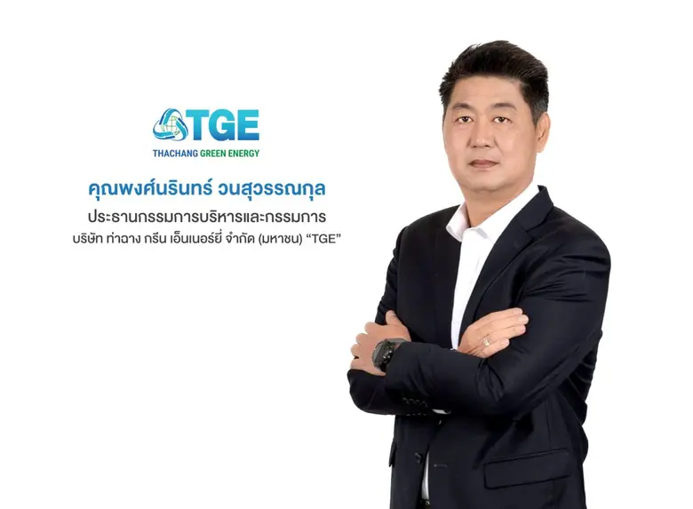 TGE คว้าสัญญา PPA โรงไฟฟ้าขยะชุมชน "ชุมพร - สระแก้ว - ราชบุรี" เสริมความแข็งแกร่ง คาดเริ่ม COD ปลายปี 67 หนุนรายได้พุ่งทะยาน