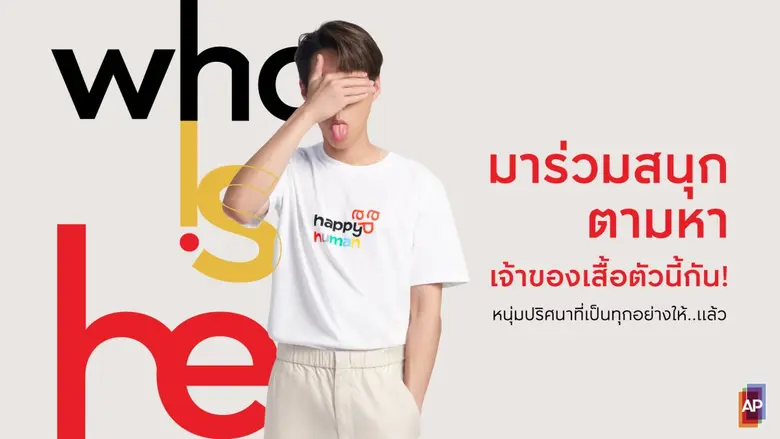 เอพี ไทยแลนด์ ชวนโซเชียลตามหาเจ้าของเสื้อ #HappyHuman กับกิจกรรม WhoIsHe?