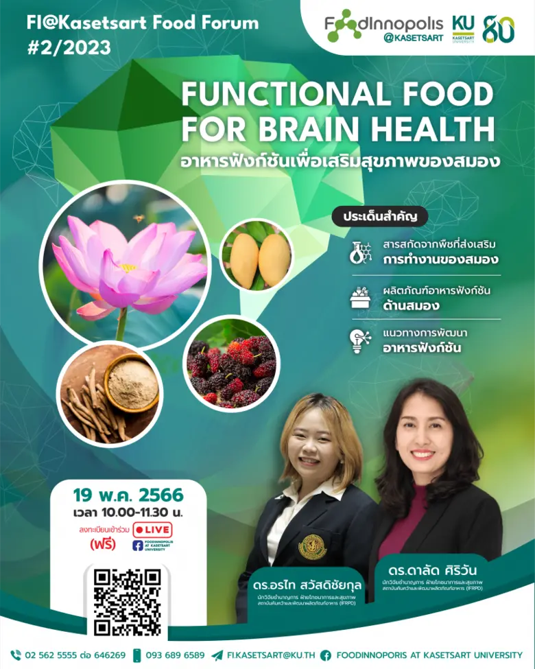 ขอเชิญเข้าร่วมกิจกรรม FI@Kasetsart Food Forum #2/2023