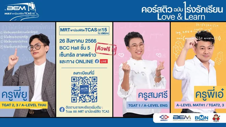 เตรียมตัวให้พร้อม!! กับหลักสูตรคอร์สติวฉบับเร่งรักเรียน ติวฟรี TCAS ปีที่ 15 by BEM