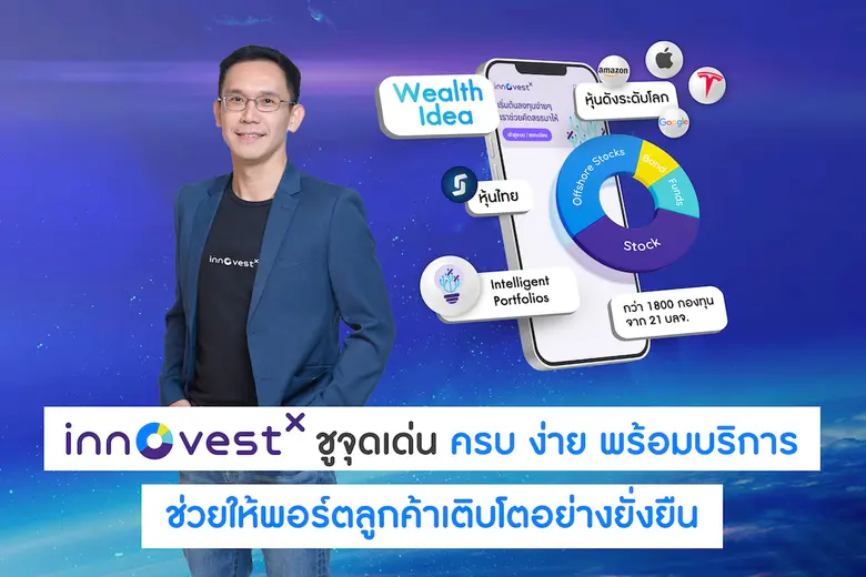 "บล. อินโนเวสท์ เอกซ์" ตอกย้ำความเป็นผู้นำด้านการลงทุน ดันฐานลูกค้าทะยานสู่กว่า 800,000 ราย ชูจุดเด่น "ครบ ง่าย พร้อมบริการช่วยให้พอร์ตลูกค้าเติบโตอย่างยั่งยืน"