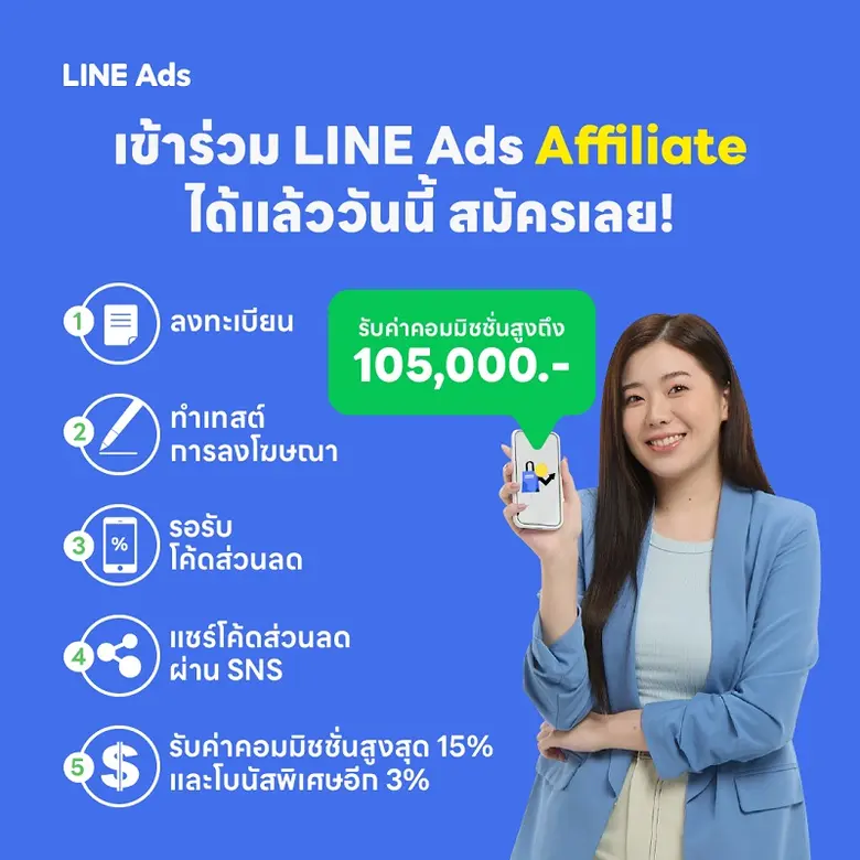 LINE จับเทรนด์การตลาดบอกต่อ เปิดตัวโปรแกรม LINE Ads Affiliate เพิ่มการรับรู้ เพิ่มรายได้สำหรับนักการตลาดรุ่นใหม่