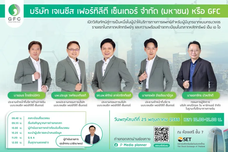 "GFC" หุ้นน้องใหม่ IPO เตรียมโชว์วิสัยทัศน์ หนึ่งในผู้นำให้บริการทางการแพทย์สำหรับผู้มีบุตรยาก รายแรกในตลาดหลักทรัพย์แห่งประเทศไทย