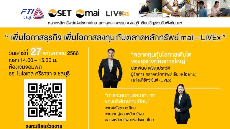 ตลาดหลักทรัพย์ฯ จับมือ สภาอุตฯ ชลบุรี ชวนผู้ประกอบการ เพิ่มโอกาสธุรกิจ และการลงทุน 27 พ.ค. นี้
