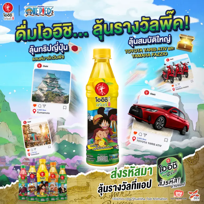 ดื่มโออิชิ ลุ้นรางวัลพีค โค้งสุดท้าย!!!