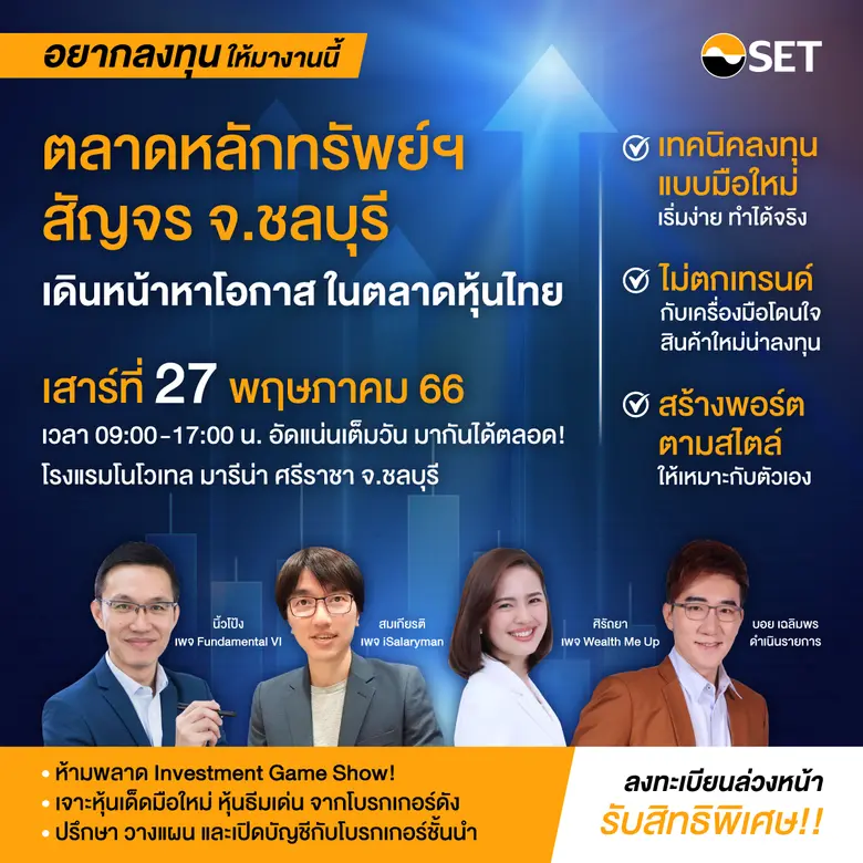 ตลาดหลักทรัพย์ฯ สัญจร ชวนชาวชลบุรี "เดินหน้าหาโอกาส ในตลาดหุ้นไทย" เสาร์ 27 พ.ค. นี้