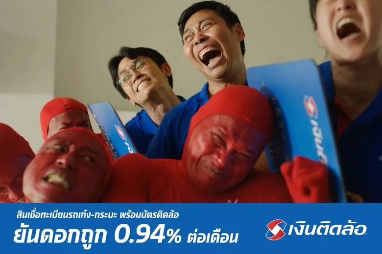 เงินติดล้อ ออกแคมเปญ "บัตรติดล้อ ยันดอกถูก 0.94%" ช่วยลดภาระทางการเงินให้ลูกค้ามีชีวิตหมุนต่อได้