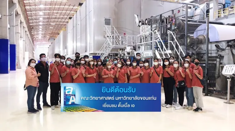 คณะวิทย์ ม.ขอนแก่น เยี่ยมชมการผลิตกระดาษดั๊บเบิ้ล เอ