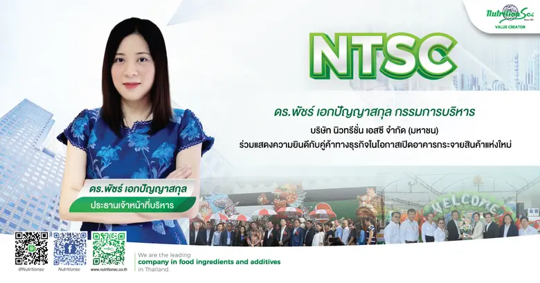 ดร.พัชร์ เอกปัญญาสกุล ประธานเจ้าหน้าที่บริหาร บริษัท นิวทรีชั่น เอสซี จำกัด (มหาชน) ร่วมแสดงความยินดีกับคู่ค้าคนสำคัญทางธุรกิจ