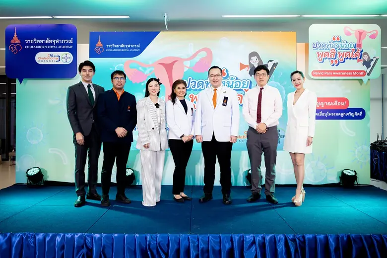 MAY is Pelvic Pain Awareness โรงพยาบาลจุฬาภรณ์ จัดแคมเปญส่งสารรณรงค์สร้างการตระหนักรู้ "ปวดท้องน้อย" พูดสิ พูดได้ สัญญาณเตือนที่ผู้หญิงต้องระวัง