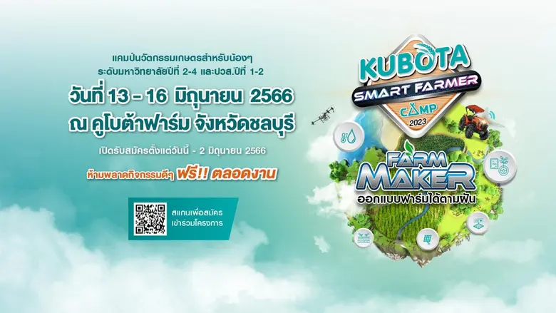 สยามคูโบต้า เปิดรับสมัครนักศึกษาเข้าร่วม "KUBOTA Smart Farmer Camp 2023"