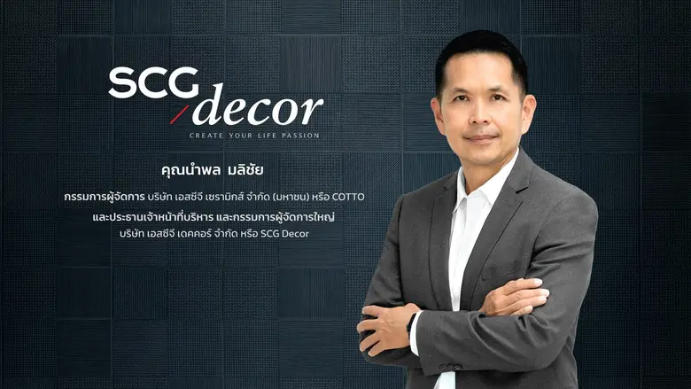 SCG Decor พร้อมเดินหน้ายื่นไฟลิ่งเข้าตลาดหลักทรัพย์ฯ เสริมความแข็งแกร่ง หลังผู้ถือหุ้น COTTO ไฟเขียวออกจากตลาดฯ ร่วมปรับโครงสร้างครั้งสำคัญ