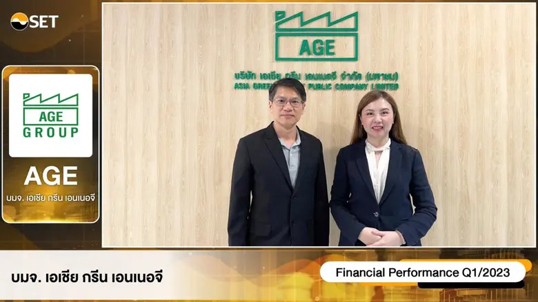 AGE ประกาศความแข็งแกร่งทางธุรกิจถ่านหิน-โลจิสติกส์-เทรดดิ้ง-ลิสซิ่งในงาน Opportunity Day