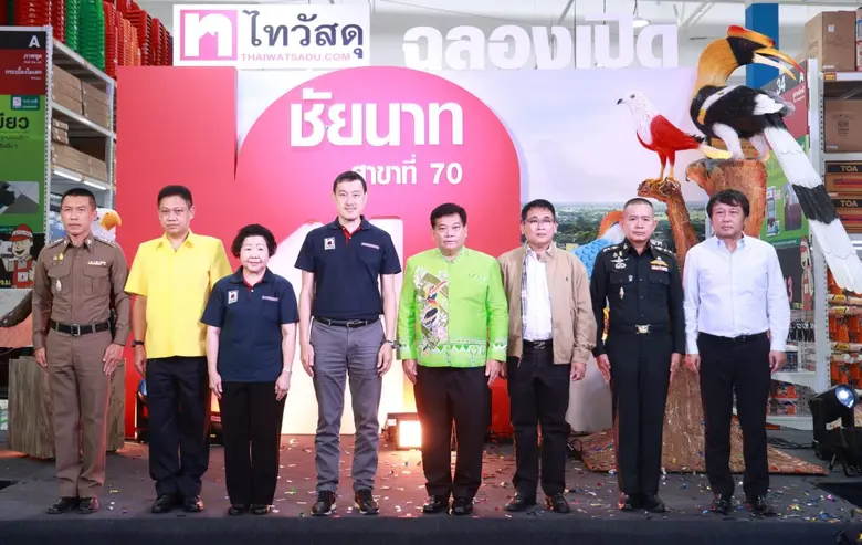 ไทวัสดุเดินหน้าต่อเนื่อง ส่งตรงวัสดุก่อสร้างและสินค้าแต่งบ้าน คุณภาพดี ราคาเป็นธรรมให้คนไทย ลุยเปิดสาขาที่ 70 "ไทวัสดุ สาขาชัยนาท"