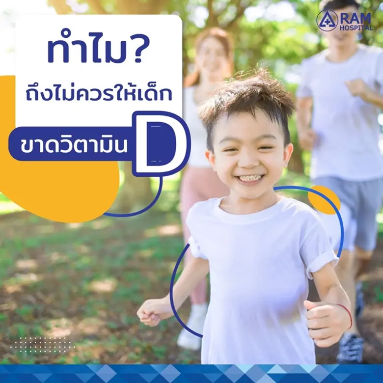 ทำไม?... ถึงไม่ควรให้เด็กขาด "วิตามินดี"
