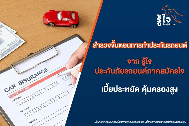 การทำประกันรถยนต์ภาคสมัครใจ มีขั้นตอนแบบใดบ้าง | Roojai