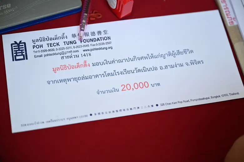 มูลนิธิป่อเต็กตึ๊งซับน้ำตา..มอบเงินช่วยเหลือค่าฌาปนกิจแก่ญาติผู้เสียชีวิต และเงินปลอบขวัญแก่ผู้บาดเจ็บจากเหตุพายุถล่มอาคารโดมโรงเรียนวัดเนินปอ จังหวัดพิจิตร