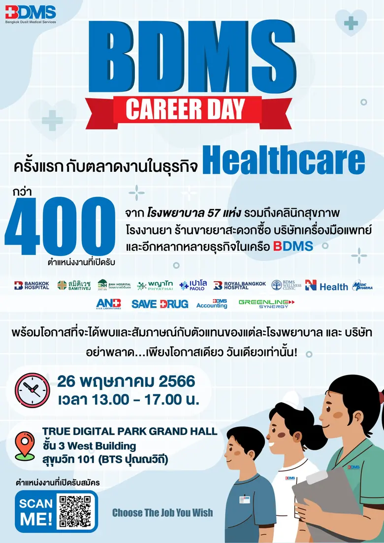 BDMS Career Day ครั้งแรกกับตลาดงานด้านสุขภาพ เปิดรับตำแหน่งในธุรกิจ Healthcare กว่า 400 อัตรา 26 พ.ค. นี้