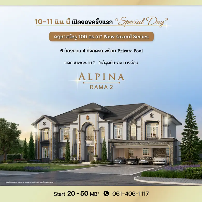 "เฟรเซอร์ส พร็อพเพอร์ตี้ โฮม" ชวนสัมผัสที่สุดของการใช้ชีวิต ต้นแบบของความหรูหราสง่างาม กับโครงการ "อัลพีน่า พระราม 2" (ALPINA Rama 2) คฤหาสน์หรู 100 ตร.วา
