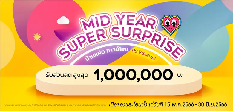 "ควอลิตี้เฮ้าส์" ส่งแคมเปญ "MID YEAR SUPER SURPRISE" มอบส่วนลดสูงสุด 1,000,000 บาท*