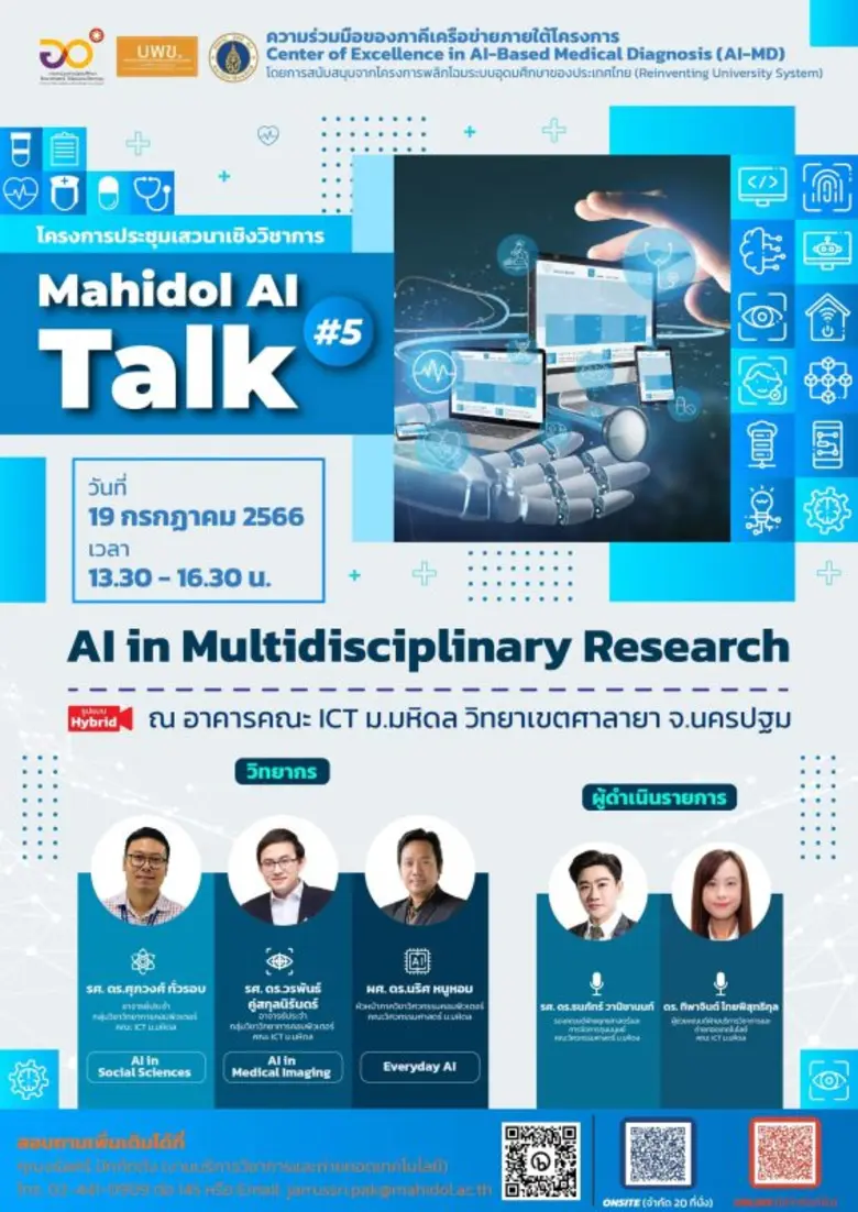 โครงการประชุมเสวนาเชิงวิชาการ Mahidol AI Talk #5 ในหัวข้อ AI in Multidisciplinary Research