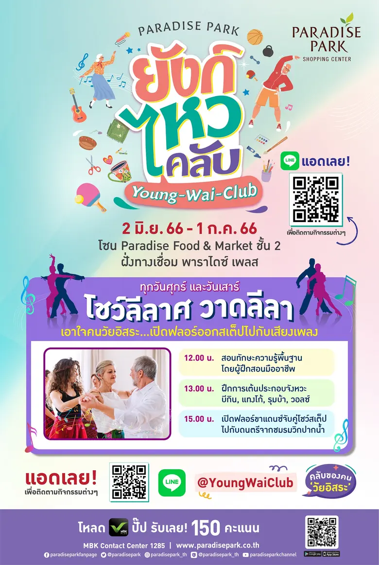 พาราไดซ์ พาร์ค เปิดฟลอร์เอาใจวัยเก๋า ในงาน "ยังก์ ไหว คลับ (Young-Wai-Club) โชว์ลีลาศ วาดลีลา" ชวนมาออกสเต็ปสุดพริ้ว ทุกศุกร์-เสาร์ตลอดเดือน เริ่ม 2 มิ.ย.นี้
