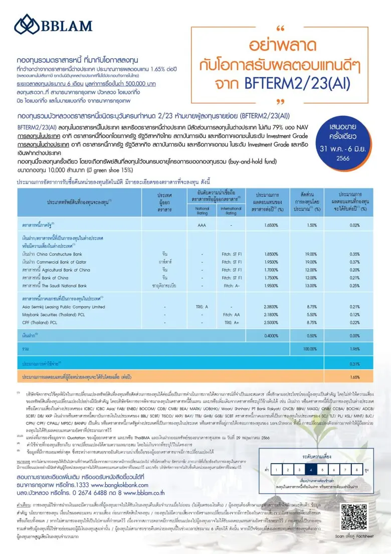 BBLAM เสนอขาย IPO 'BFTERM 2/23(AI)' วันที่ 31 พ.ค. - 6 มิ.ย. นี้