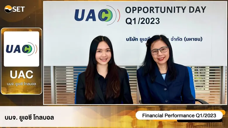 UAC พบนักลงทุน ส่งซิกธุรกิจสดใส จ่อบุ๊กรายได้"แหล่งผลิตปิโตรเลียม-โรงไฟฟ้าชุมชน-โรงงานผลิต RDF"