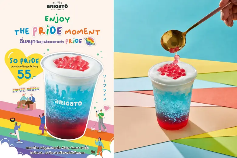 อาริกาโตะ ร่วมฉลอง Pride Month กับเมนูใหม่ 'Arigato So Pride : Enjoy the Pride Moment' สีสันสดใส ดื่มสนุกทุกช่วงเวลาแห่ง Pride ตลอดเดือนมิถุนายน