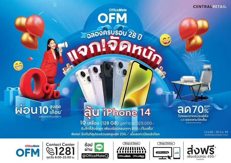 ออฟฟิศเมท ฉลองครบรอบ 28 ปี ลดสูงสุด 70% พร้อมแจกจัดหนัก iPhone 14 รวม 10 เครื่อง และของแถมน่าใช้อีกเพียบ ตลอดเดือนมิถุนายน 2566