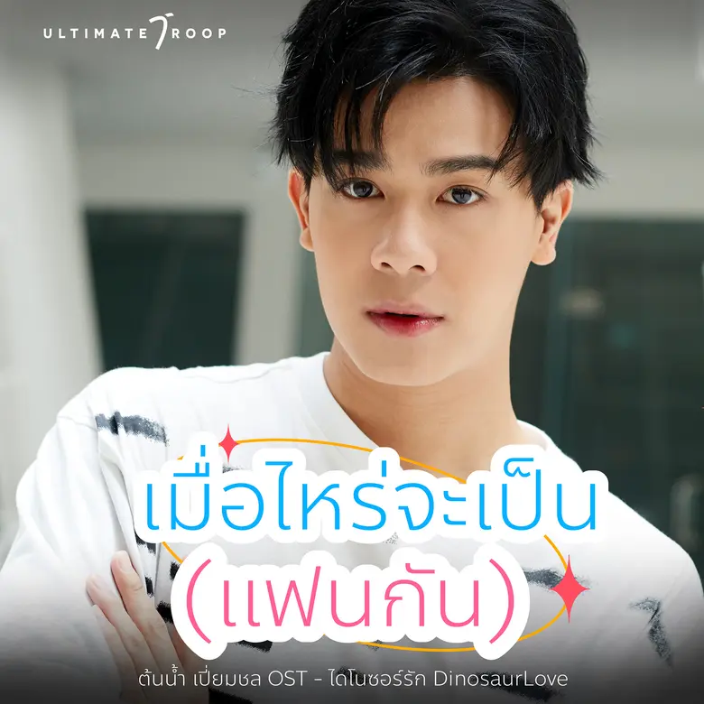 "ต้นน้ำ - เปี่ยมชล" ชวนย้อนวัยหวาน ส่งซิงเกิลเพลงประกอบซีรีส์ "เมื่อไหร่จะเป็น (แฟนกัน)"เอาใจคนแอบรัก