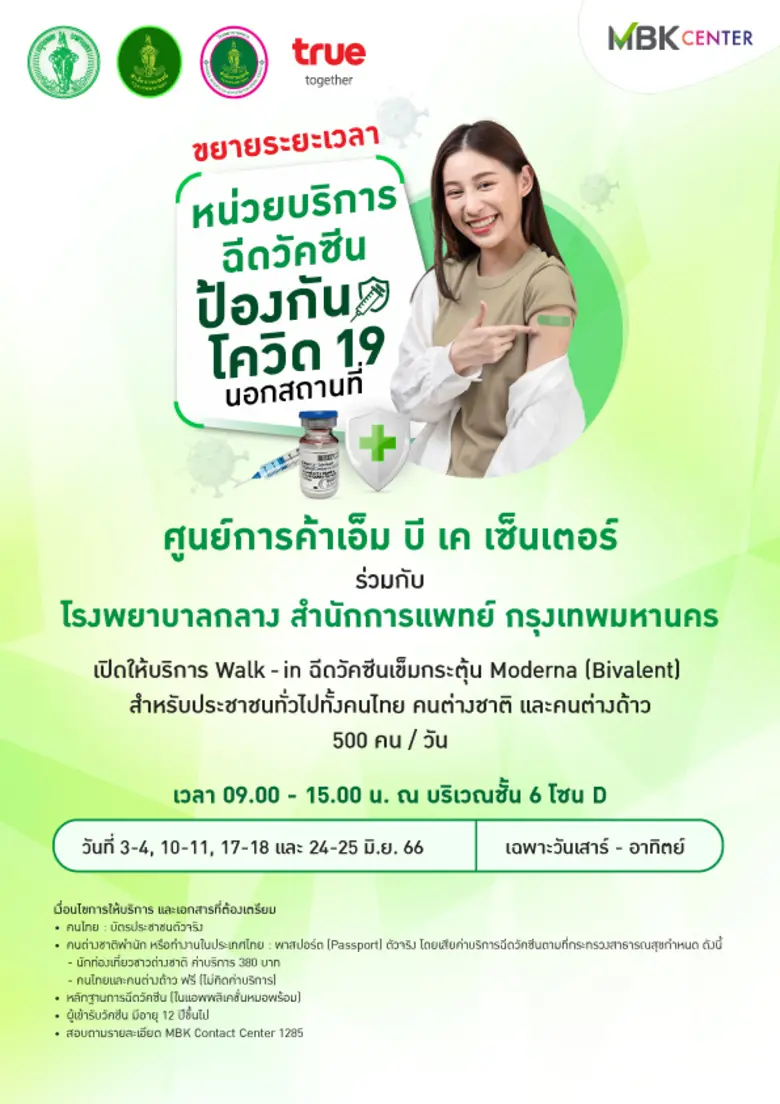 เอ็ม บี เค เซ็นเตอร์ ร่วมกับ โรงพยาบาลกลาง ขยายเวลาฉีดวัคซีนโควิด-19 Moderna Bivalent เปิด Walk in ทุกวันเสาร์-อาทิตย์ตลอดเดือนมิถุนายน สำหรับคนไทย ต่างชาติ ต่างด้าว
