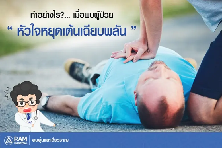ทำอย่างไร? เมื่อพบผู้ป่วยหัวใจหยุดเต้นเฉียบพลัน