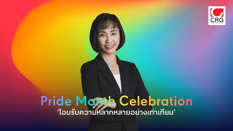 ซีอาร์จี เดินหน้าสู่การเป็นองค์กรแห่งความเท่าเทียม ร่วมฉลอง Pride Month ประกาศจุดยืนพร้อมโอบรับทุกความหลากหลาย