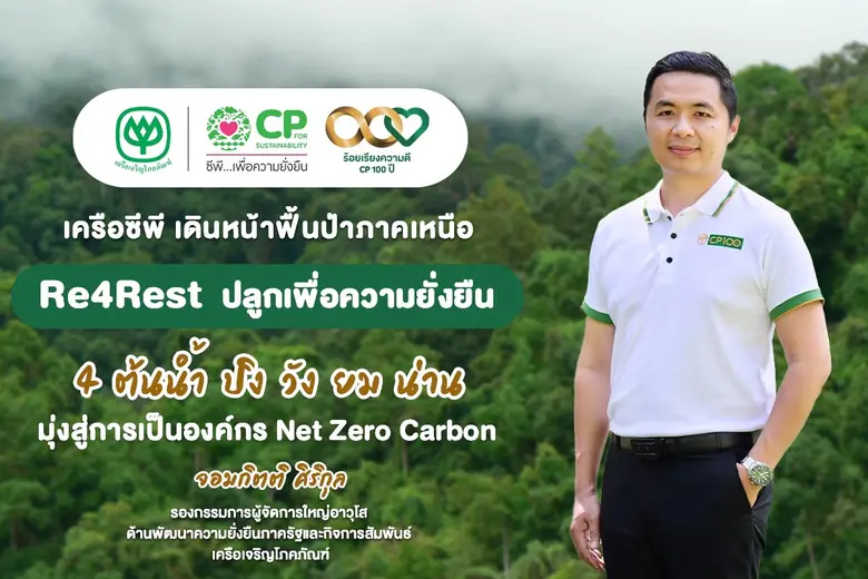 เครือซีพี มุ่งสู่องค์กรปลดปล่อยก๊าซเรือนกระจกเป็นศูนย์ ชูโครงการ "Re4Rest ปลูกเพื่อความยั่งยืน 4 ต้นน้ำ ภาคเหนือ ปิง วัง ยม น่าน"