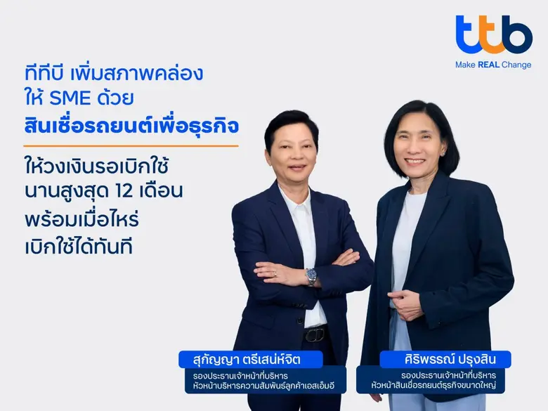 ทีบี เสริมสภาพคล่องให้เอสเอ็มอี รองรับเศรษฐกิจโตต่อเนื่อง ด้วยสินเชื่อรถยนต์เพื่อธุรกิจ ทีทีบี เอสเอ็มอี