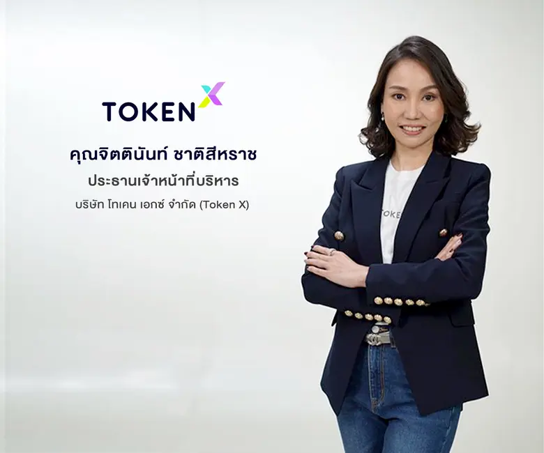 'Token X' เดินหน้าขยายระบบนิเวศเศรษฐกิจดิจิทัล มุ่งยกระดับการเข้าถึงแหล่งเงินทุนอย่างเท่าเทียม พร้อมสร้างโอกาสและทางเลือกใหม่ของการลงทุนในโลกการเงินแห่งอนาคต